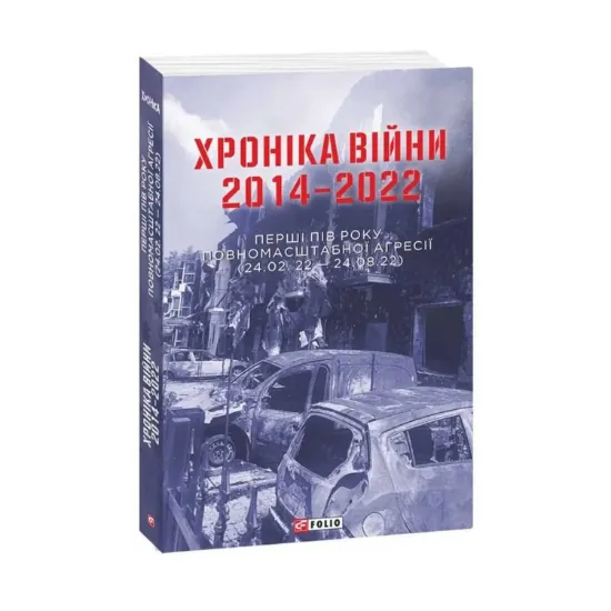 Зображення Хроніка війни 2014-2022. Перші півроку повномасштабної агресії (24.02.2022-24.08.2022)