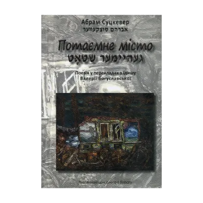 Зображення Потаємне місто