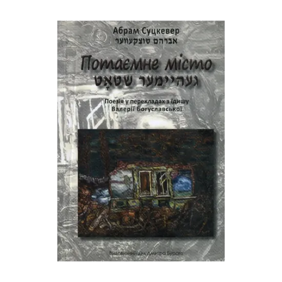 Зображення Потаємне місто