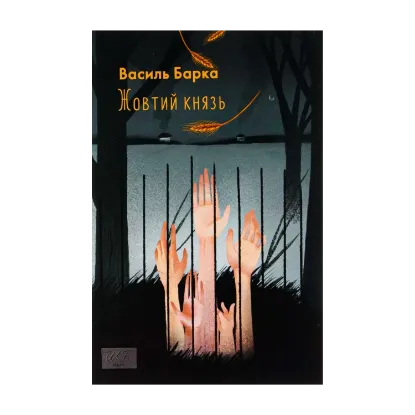 Зображення Жовтий князь