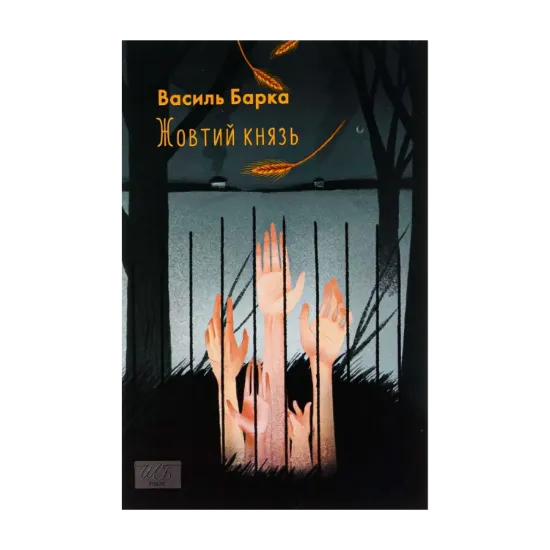Зображення Жовтий князь