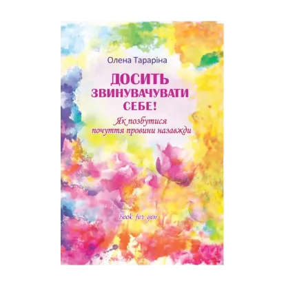 Зображення Досить звинувачувати себе! Як позбутися почуття провини назавжди