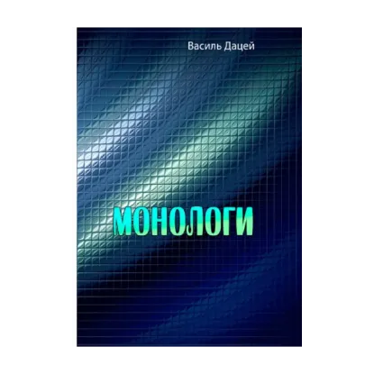 Зображення Монологи
