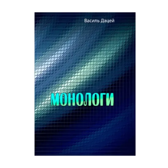 Зображення Монологи