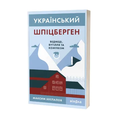 Зображення Український Шпіцберген. Ведмеді, вугілля та комунізм