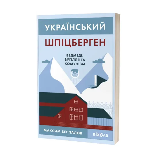Зображення Український Шпіцберген. Ведмеді, вугілля та комунізм