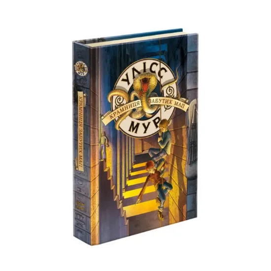 Зображення Улісс Мур. Книга 2. Крамниця забутих мап