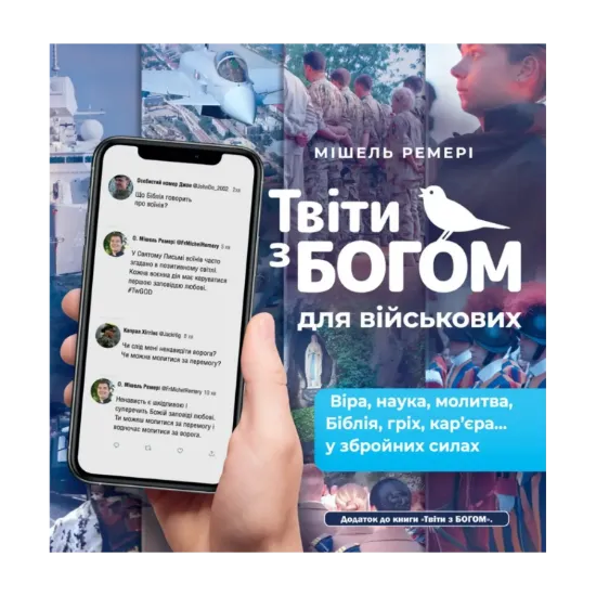 Зображення Твіти з Богом для військових