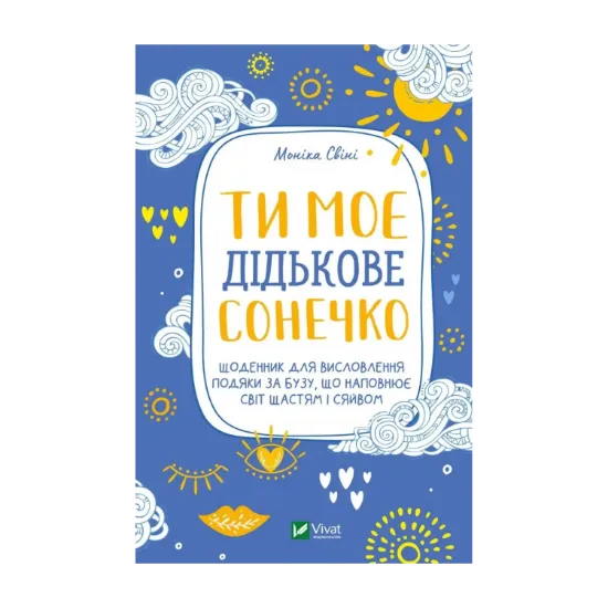 Зображення Ти моє дідькове сонечко. Щоденник для висловлення  подяки за бузу, що наповнює світ щастям і сяйвом