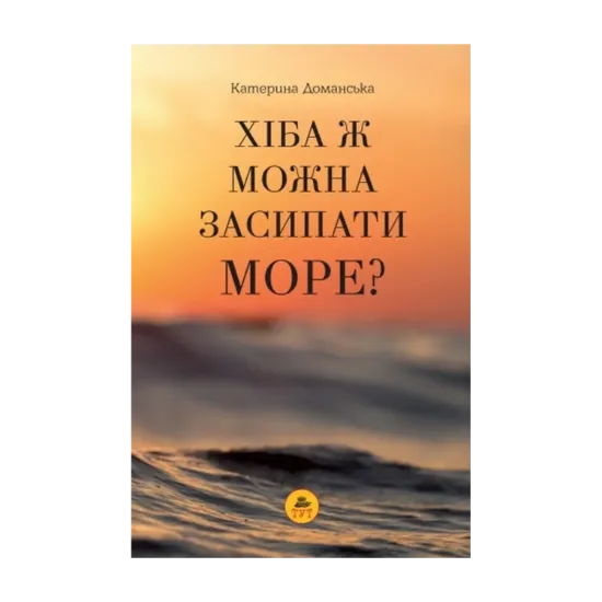 Зображення Хіба ж можна засипати МОРЕ?