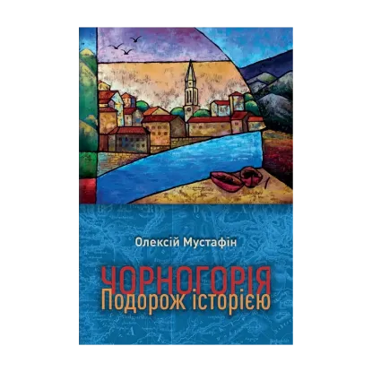 Зображення Чорногорія. Подорож історією