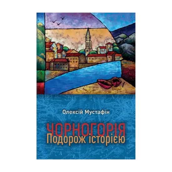 Зображення Чорногорія. Подорож історією