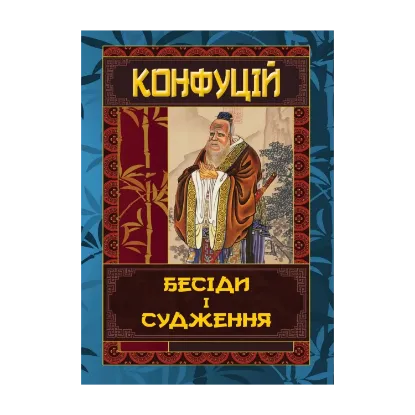 Зображення Бесіди та судження