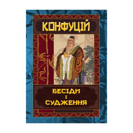 Зображення Бесіди та судження