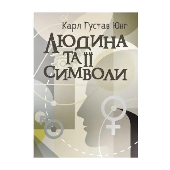 Зображення Людина та її символи