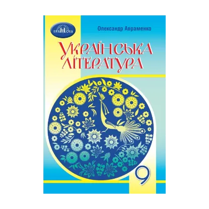 Зображення Українська література. Підручник. 9 клас