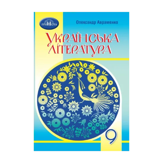 Зображення Українська література. Підручник. 9 клас