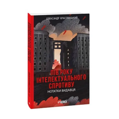 Зображення Пів року інтелектуального спротиву. Нотатки видавця