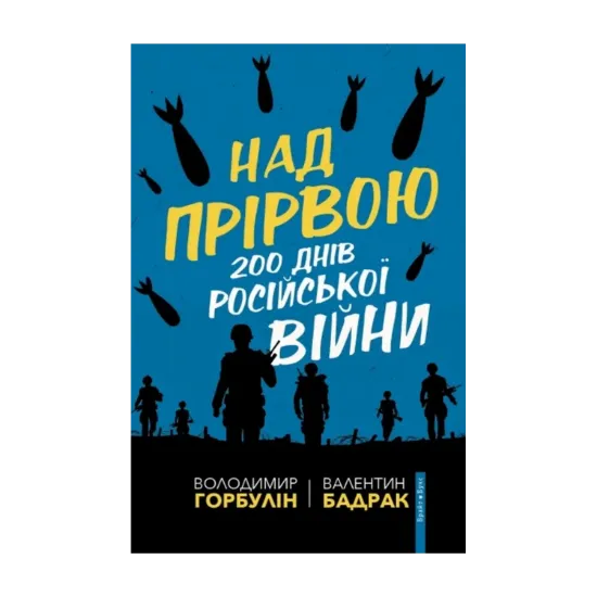 Зображення Над прірвою. 200 днів російської війни