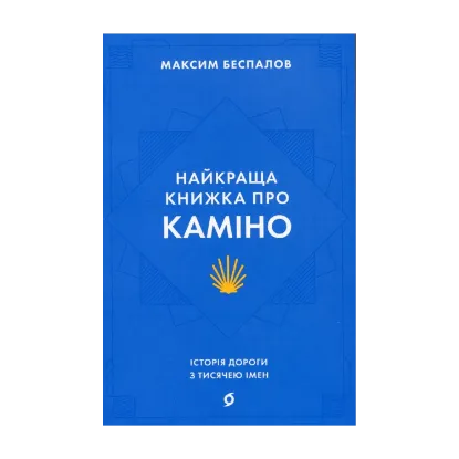 Зображення Найкраща книжка про Каміно. Історія дороги з тисячею імен