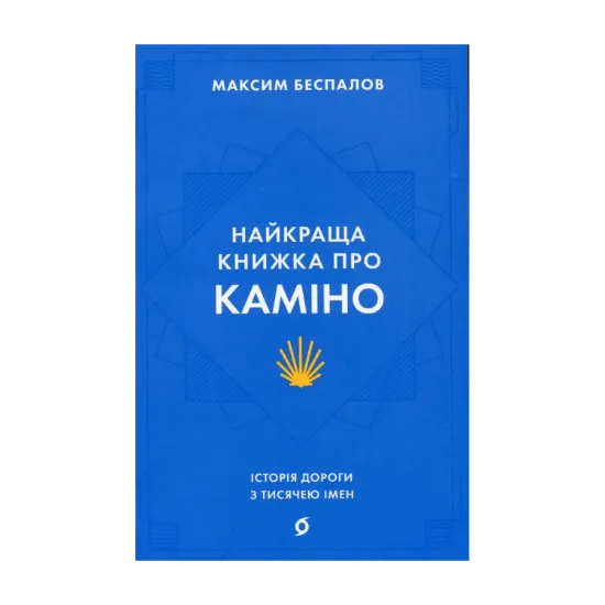 Зображення Найкраща книжка про Каміно. Історія дороги з тисячею імен