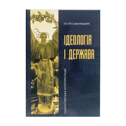 Зображення Ідеологія і держава