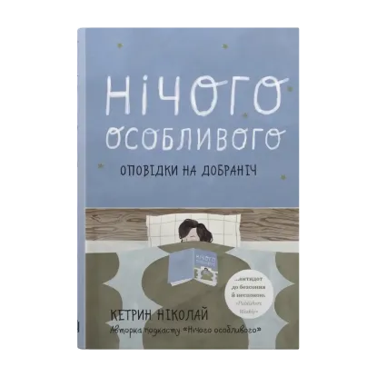 Зображення Нічого особливого. Оповідки на добраніч
