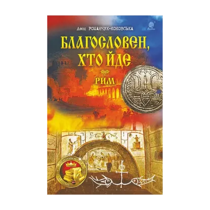 Зображення Благословен, хто йде. Книги 4-5. Рим