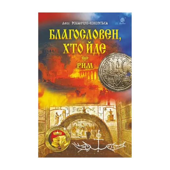 Зображення Благословен, хто йде. Книги 4-5. Рим