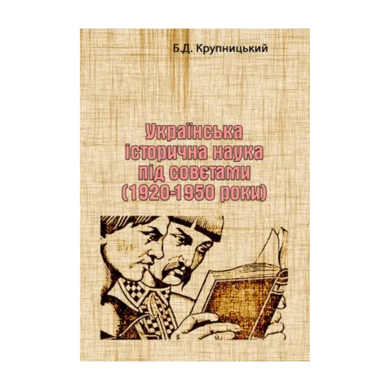 Зображення Українська історична наука під совєтами (1920-1950 роки)