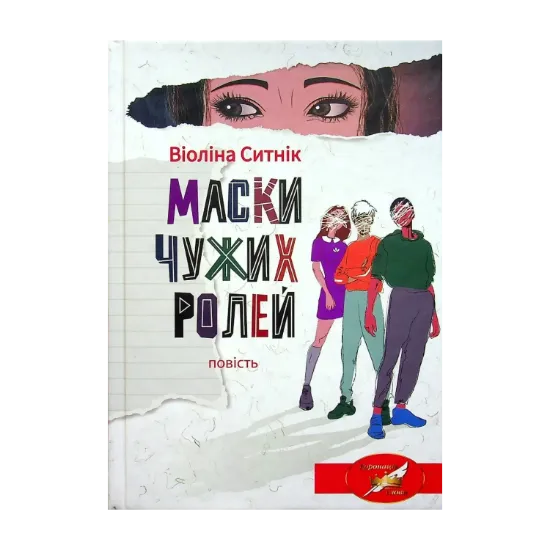 Зображення Маски чужих ролей