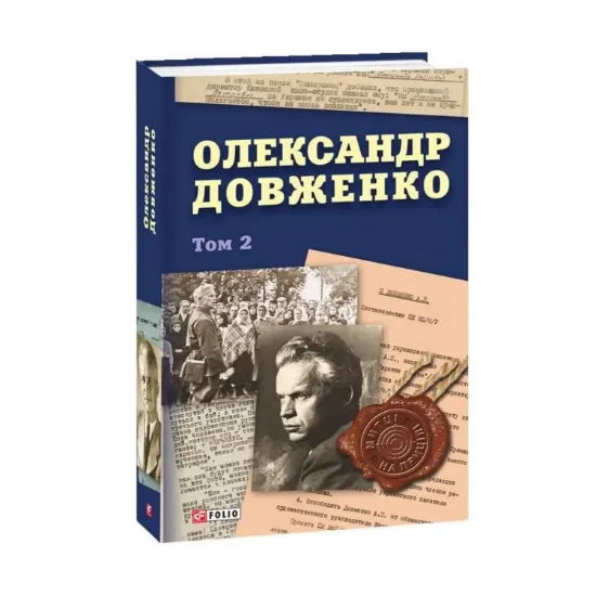 Зображення Олександр Довженко. Том 2