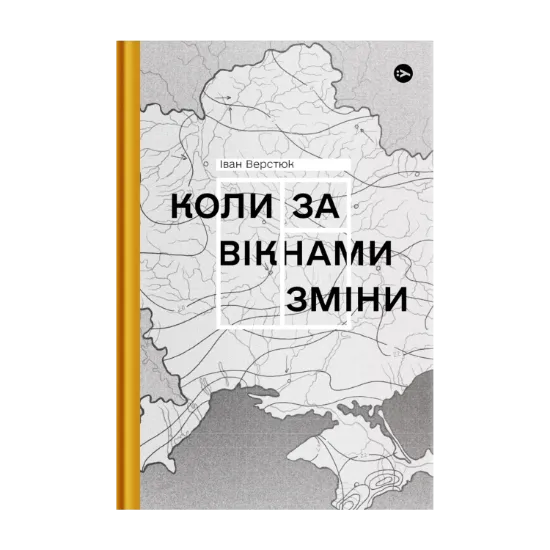Зображення Коли за вікнами зміни
