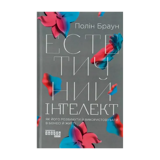 Зображення Естетичний інтелект