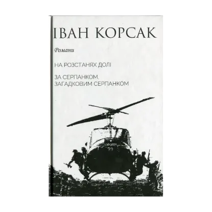 Зображення На розстанях долі. За серпанком, загадковим серпанком