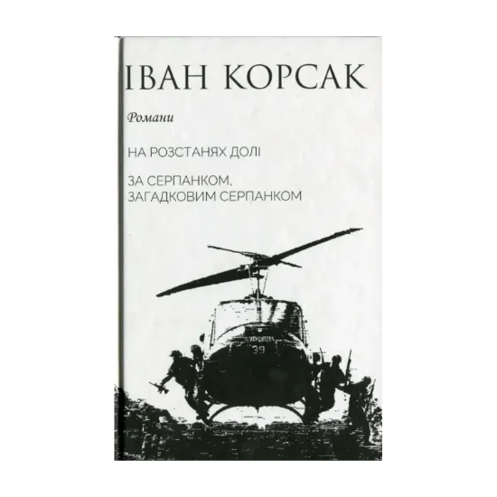 Зображення На розстанях долі. За серпанком, загадковим серпанком