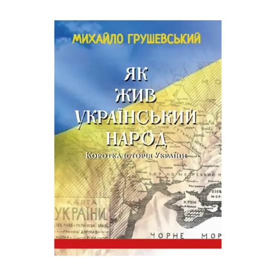 Зображення Як жив український народ. Коротка історія України