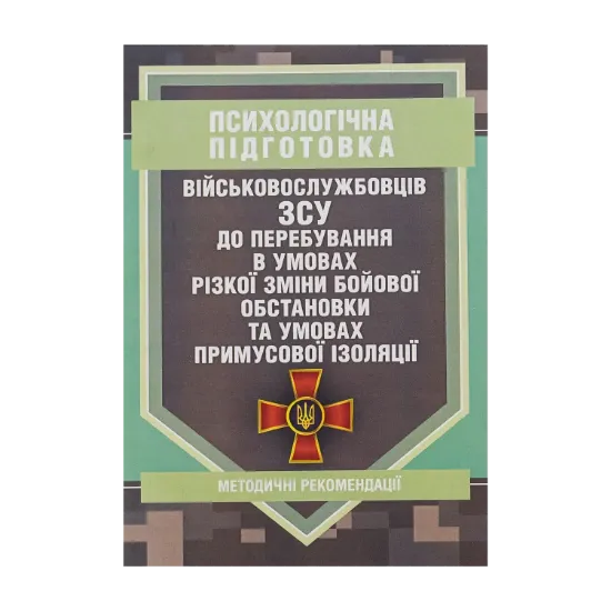 Зображення Психологічна підготовка військовослужбовців ЗСУ до перебування в умовах різкої зміни бойової обстановки та умовах примусової ізоляції