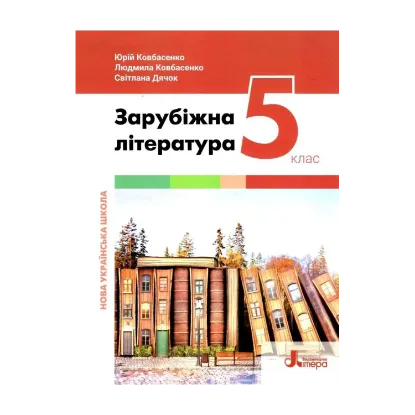 Зображення Зарубіжна література. 5 клас