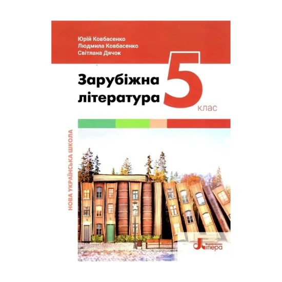 Зображення Зарубіжна література. 5 клас