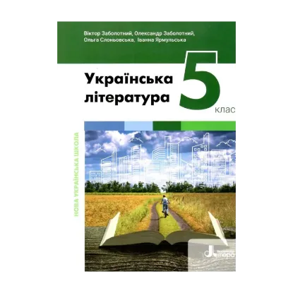 Зображення Українська література. 5 клас