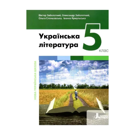 Зображення Українська література. 5 клас