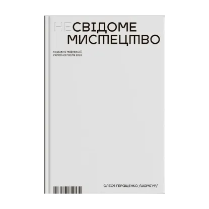 Зображення (Не)Свідоме мистецтво. Художні рефлексії. Україна після 2013