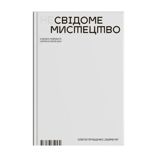 Зображення (Не)Свідоме мистецтво. Художні рефлексії. Україна після 2013