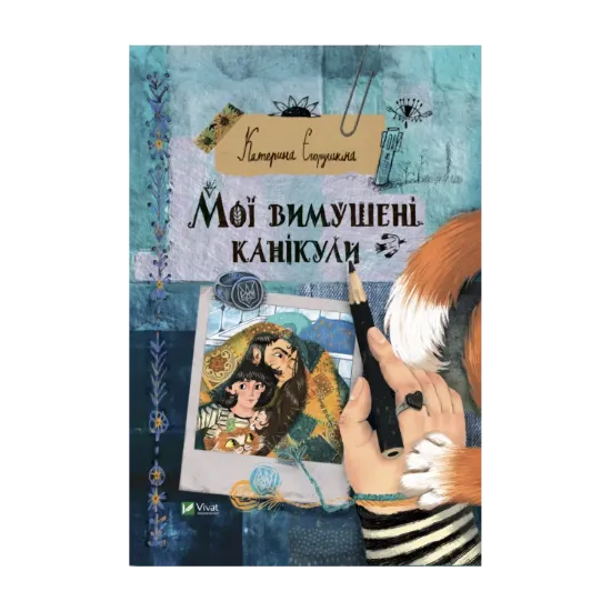 Зображення Мої вимушені канікули