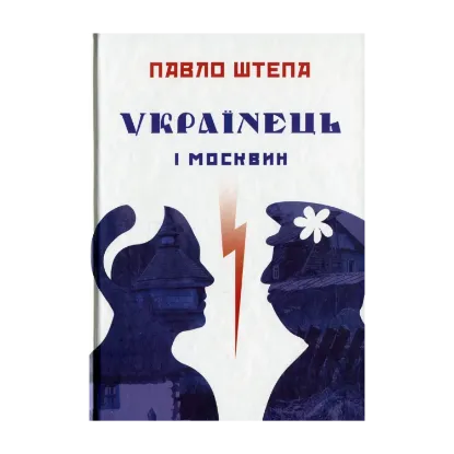 Зображення Українець і москвин: дві протилежності