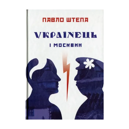 Зображення Українець і москвин: дві протилежності