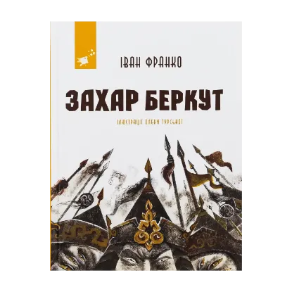 Зображення Захар Беркут