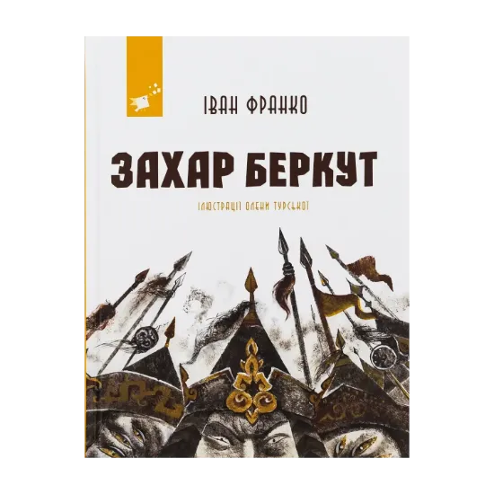 Зображення Захар Беркут