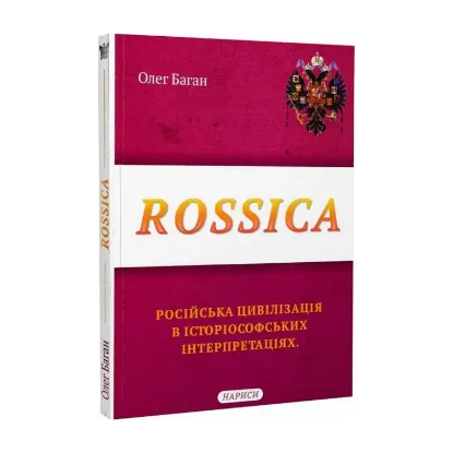 Зображення Rossica. Російська цивілізація в історіософських інтерпретаціях